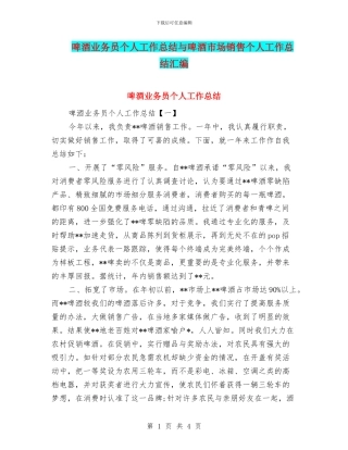 啤酒业务员个人工作总结与啤酒市场销售个人工作总结汇编
