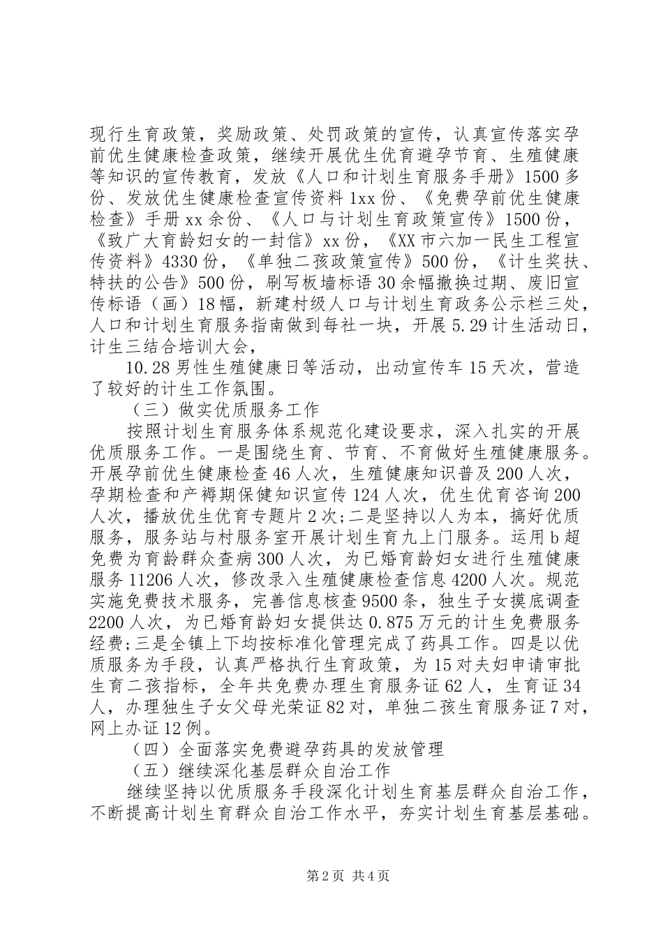计生办XX年上半年人口和计划生育工作总结范文_第2页
