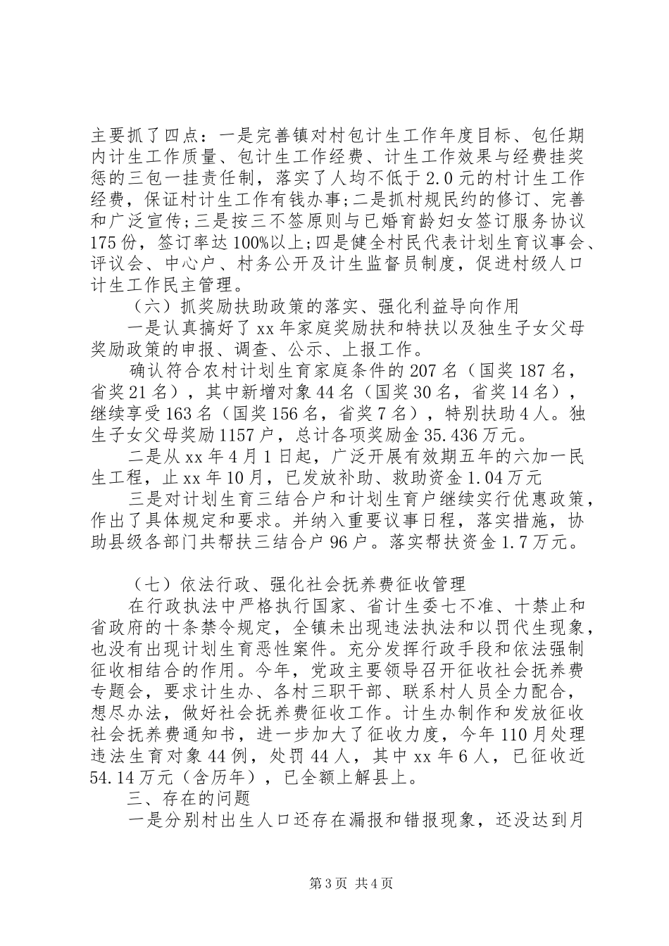 计生办XX年上半年人口和计划生育工作总结范文_第3页