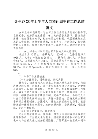 计生办XX年上半年人口和计划生育工作总结范文
