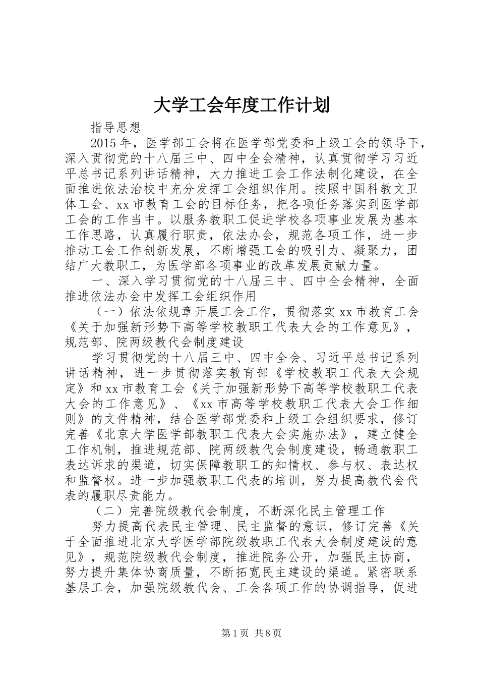 大学工会年度工作计划_第1页