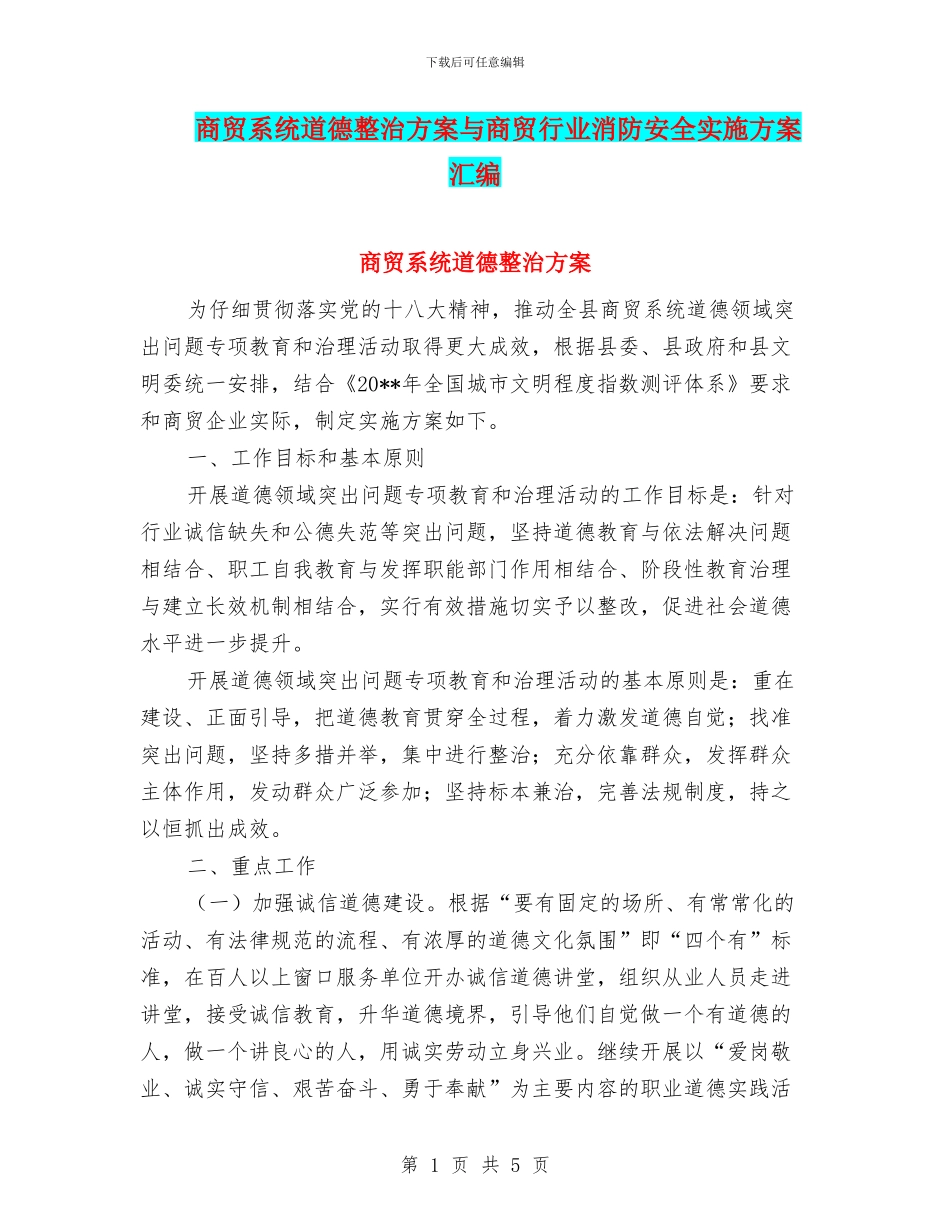 商贸系统道德整治方案与商贸行业消防安全实施方案汇编_第1页