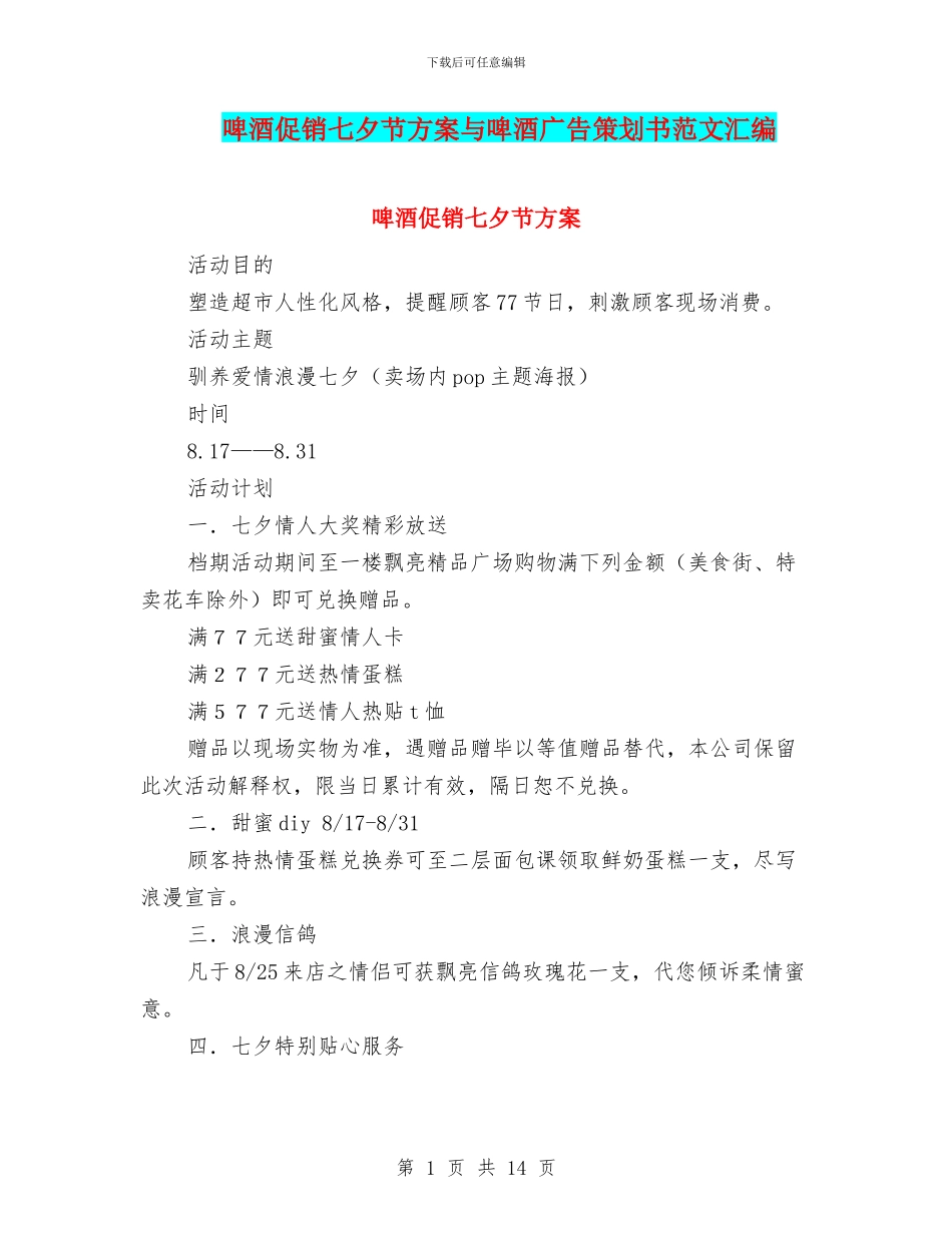 啤酒促销七夕节方案与啤酒广告策划书范文汇编_第1页