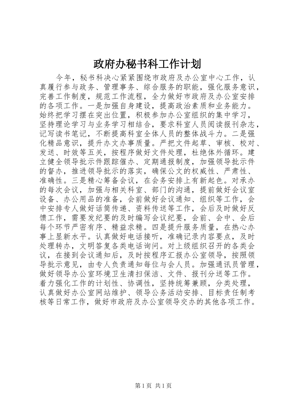 政府办秘书科工作计划_第1页