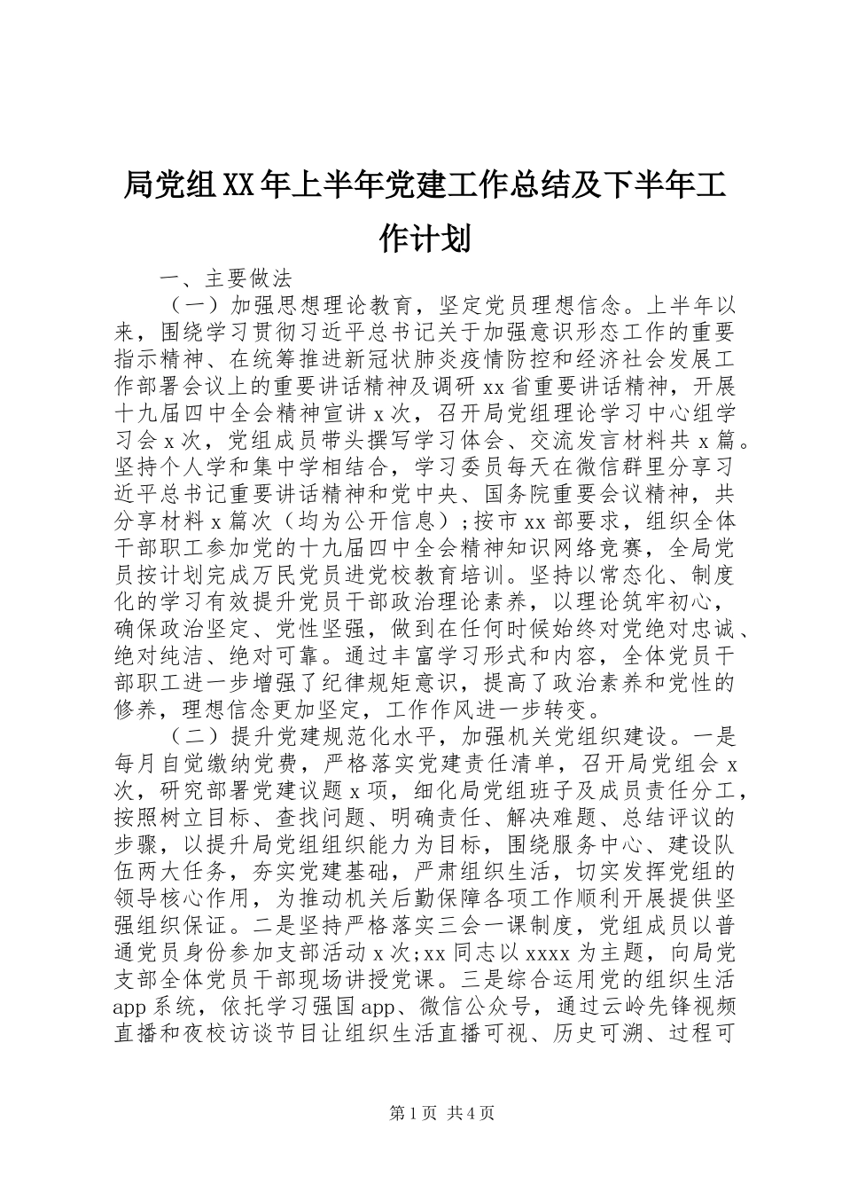 局党组XX年上半年党建工作总结及下半年工作计划_第1页