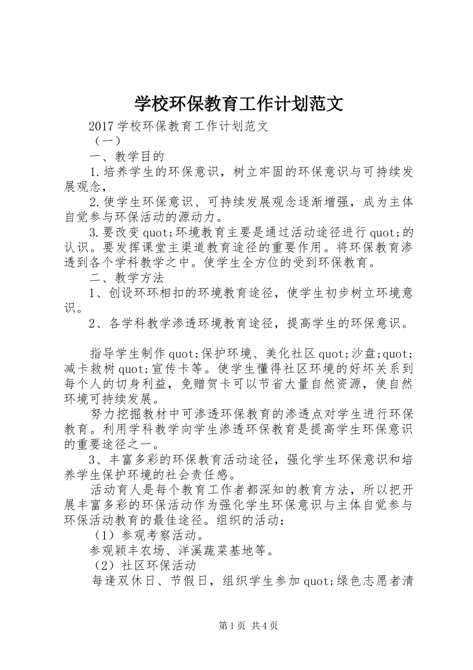 学校环保教育工作计划范文_第1页