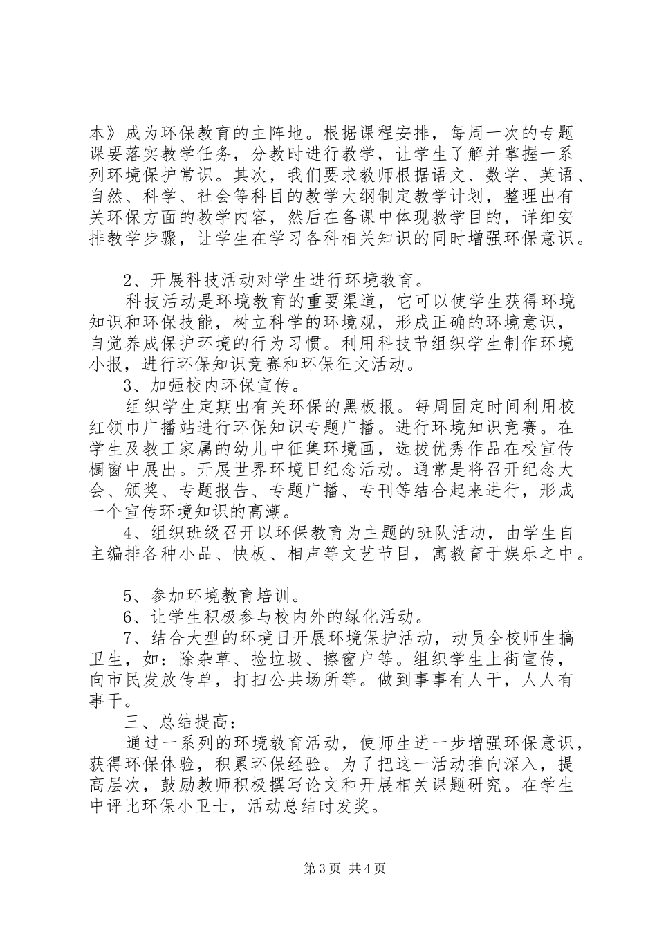学校环保教育工作计划范文_第3页