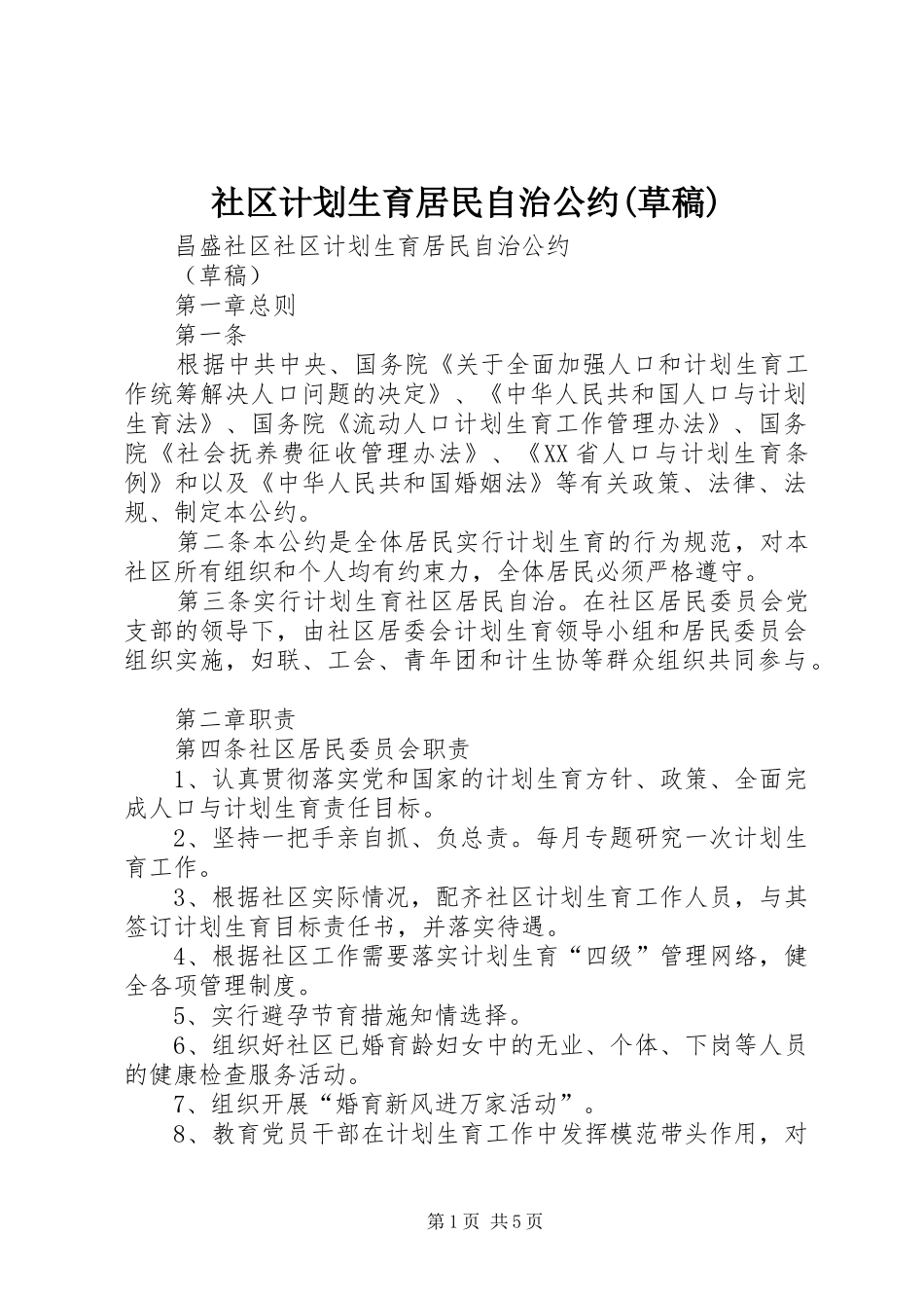 社区计划生育居民自治公约(草稿)_第1页