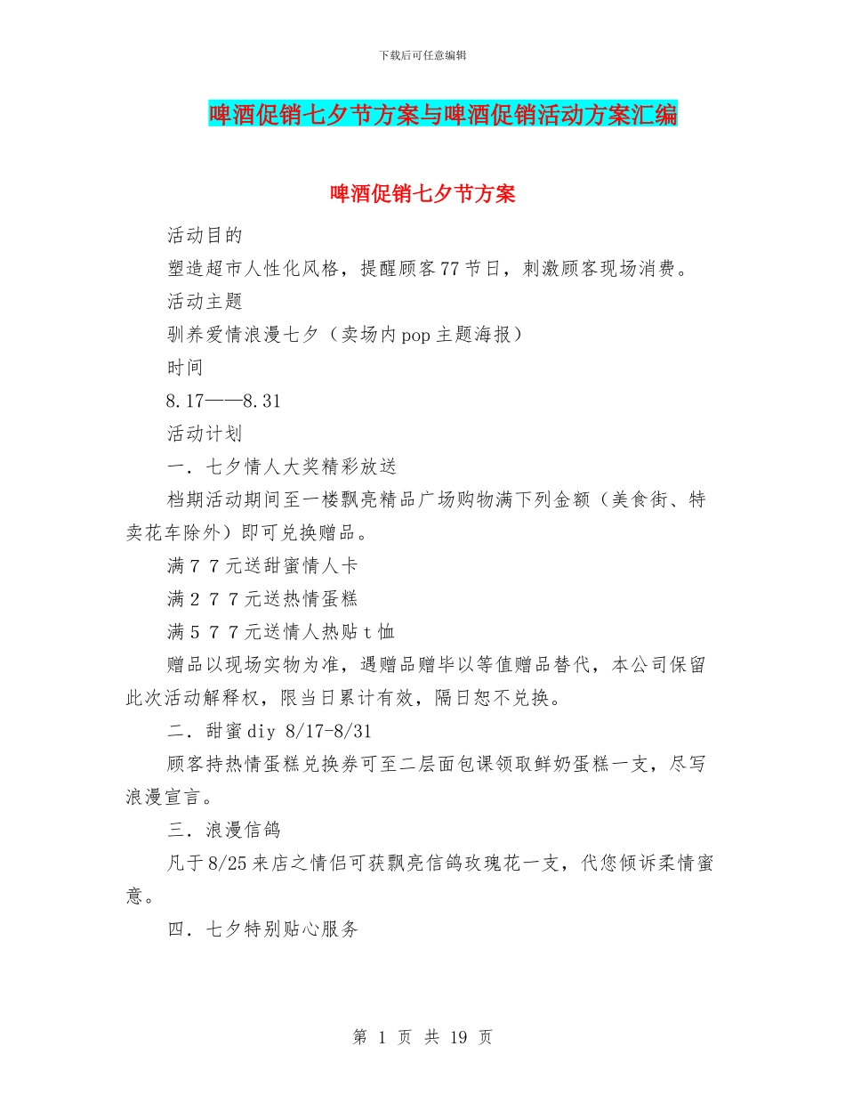 啤酒促销七夕节方案与啤酒促销活动方案汇编_第1页