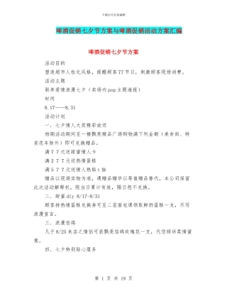 啤酒促销七夕节方案与啤酒促销活动方案汇编