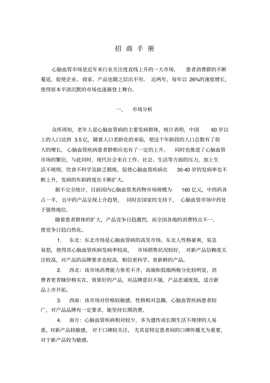 冠心膏营销手册介绍_第1页