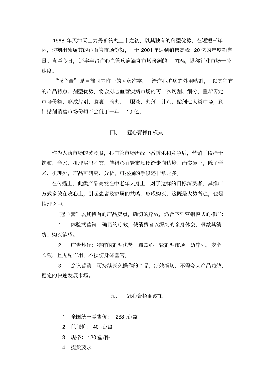 冠心膏营销手册介绍_第3页