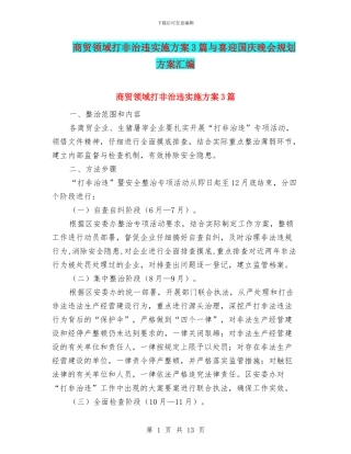商贸领域打非治违实施方案3篇与喜迎国庆晚会规划方案汇编