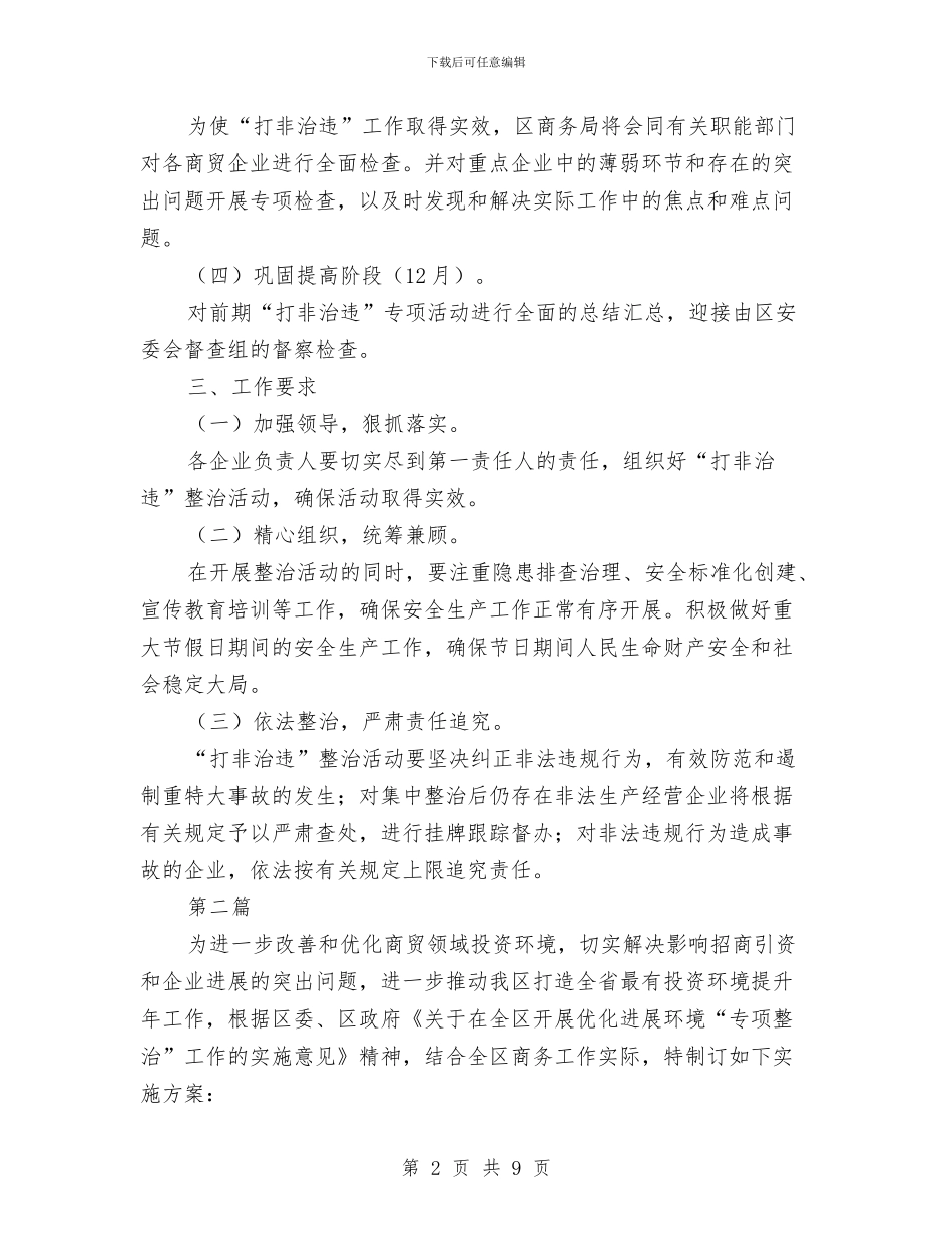 商贸领域打非治违实施方案3篇与喜迎十九大“七个一”实施方案汇编_第2页