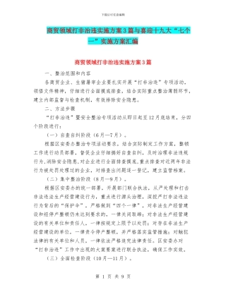 商贸领域打非治违实施方案3篇与喜迎十九大“七个一”实施方案汇编