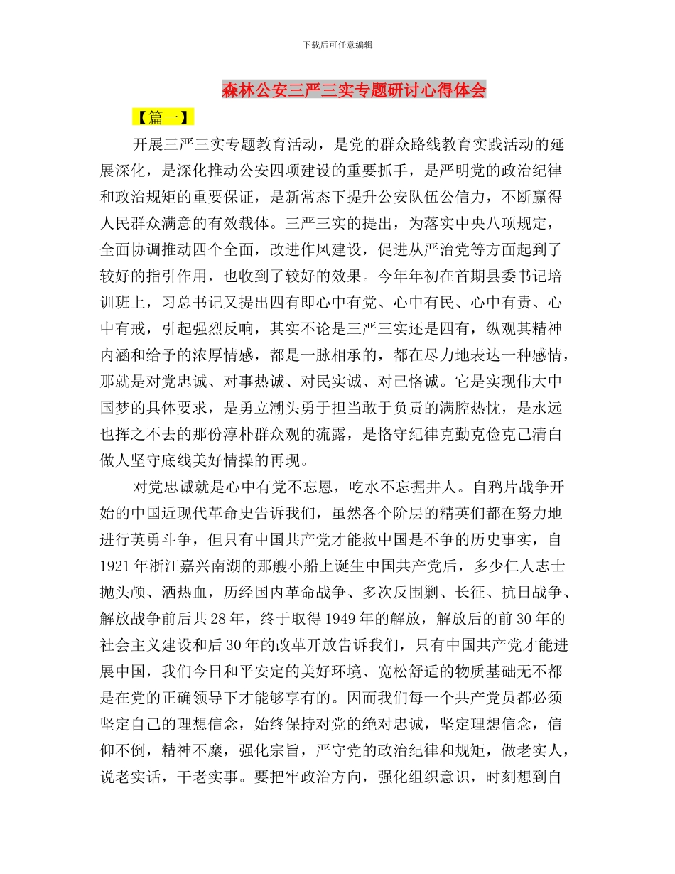 商贸系统践行三严三实工作要点与森林公安三严三实专题研讨心得体会汇编_第3页