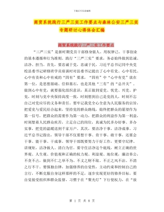 商贸系统践行三严三实工作要点与森林公安三严三实专题研讨心得体会汇编