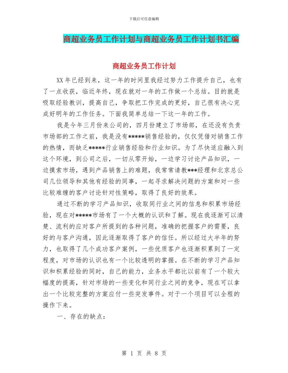 商超业务员工作计划与商超业务员工作计划书汇编_第1页