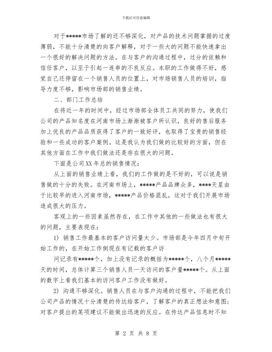 商超业务员工作计划与商超业务员工作计划书汇编_第2页