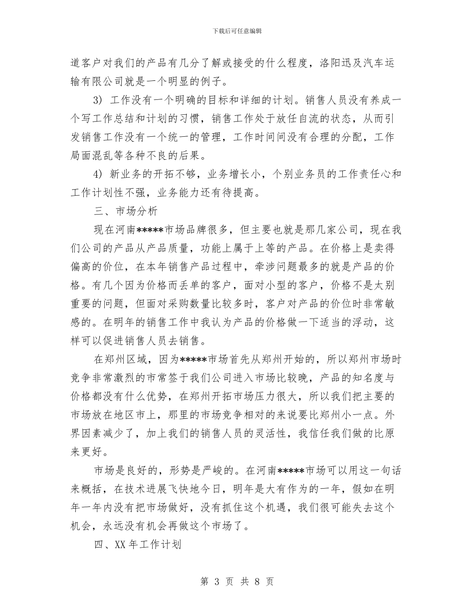 商超业务员工作计划与商超业务员工作计划书汇编_第3页