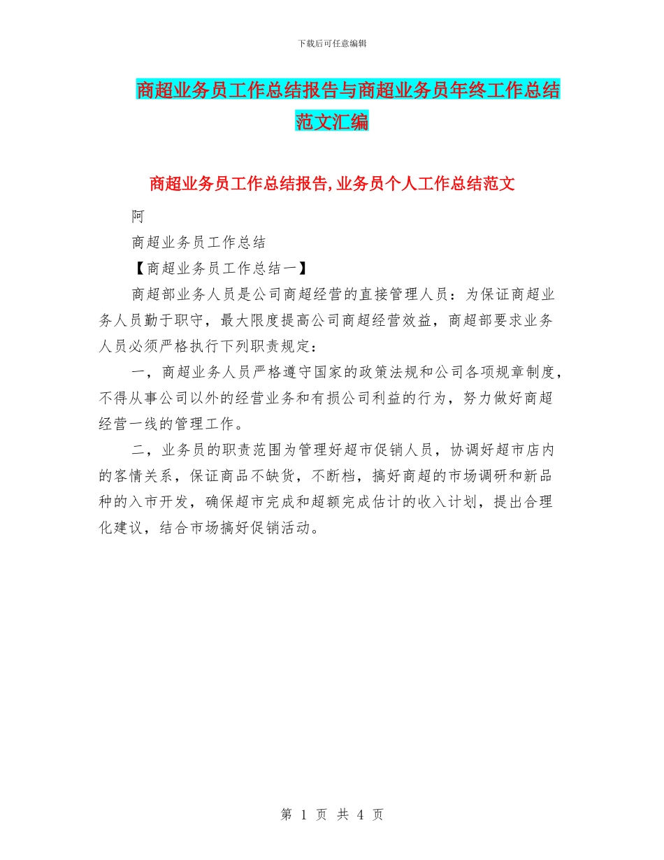 商超业务员工作总结报告与商超业务员年终工作总结范文汇编_第1页