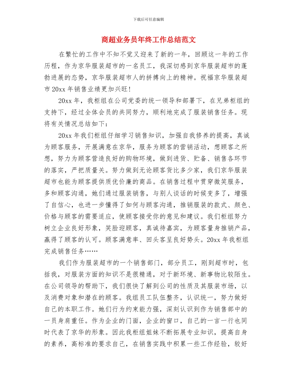 商超业务员工作总结报告与商超业务员年终工作总结范文汇编_第2页