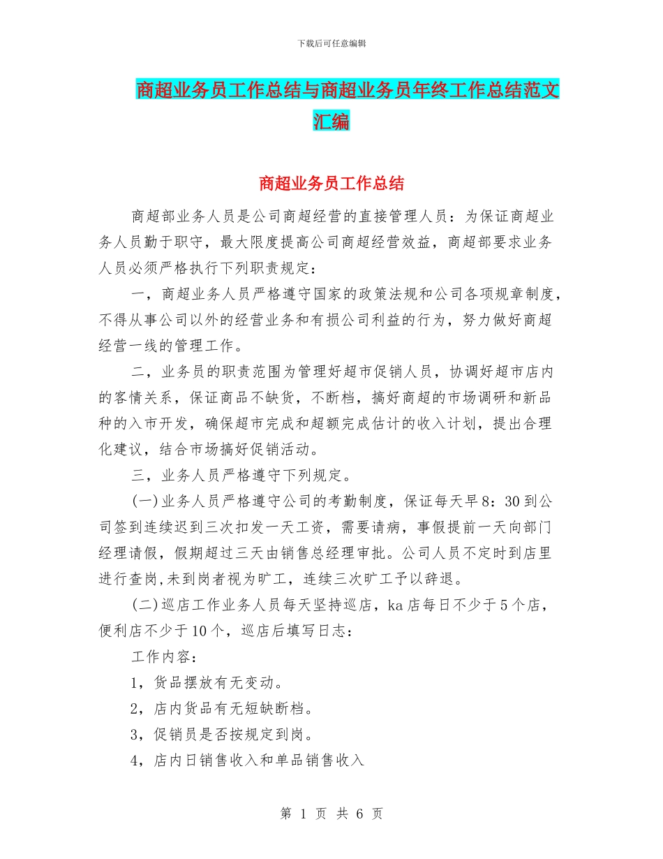 商超业务员工作总结与商超业务员年终工作总结范文汇编_第1页