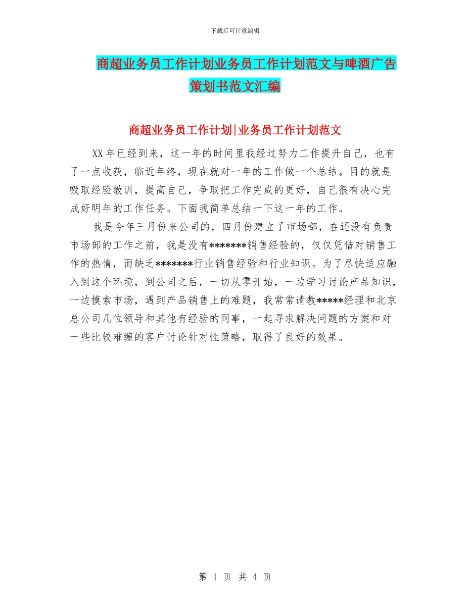 商超业务员工作计划业务员工作计划范文与啤酒广告策划书范文汇编_第1页