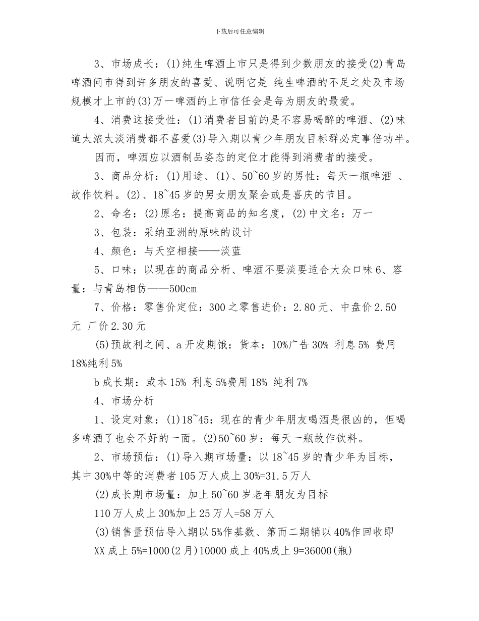商超业务员工作计划业务员工作计划范文与啤酒广告策划书范文汇编_第3页
