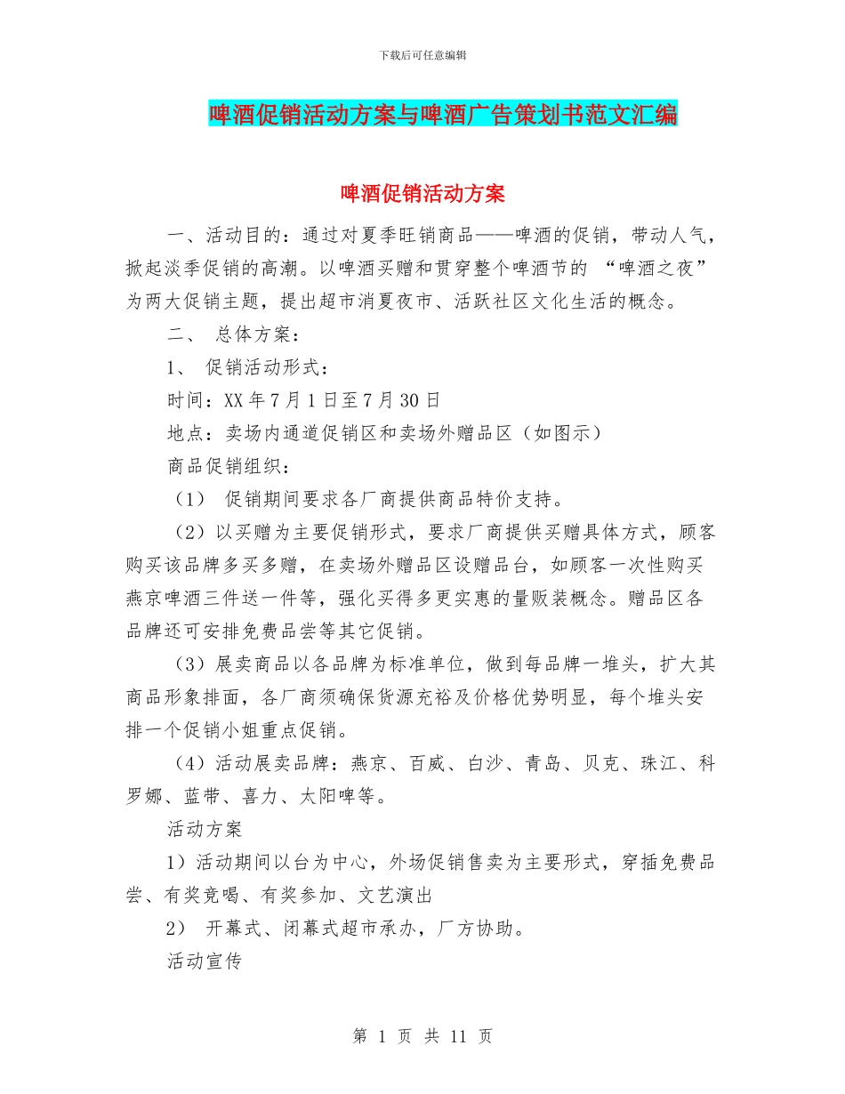 啤酒促销活动方案与啤酒广告策划书范文汇编_第1页