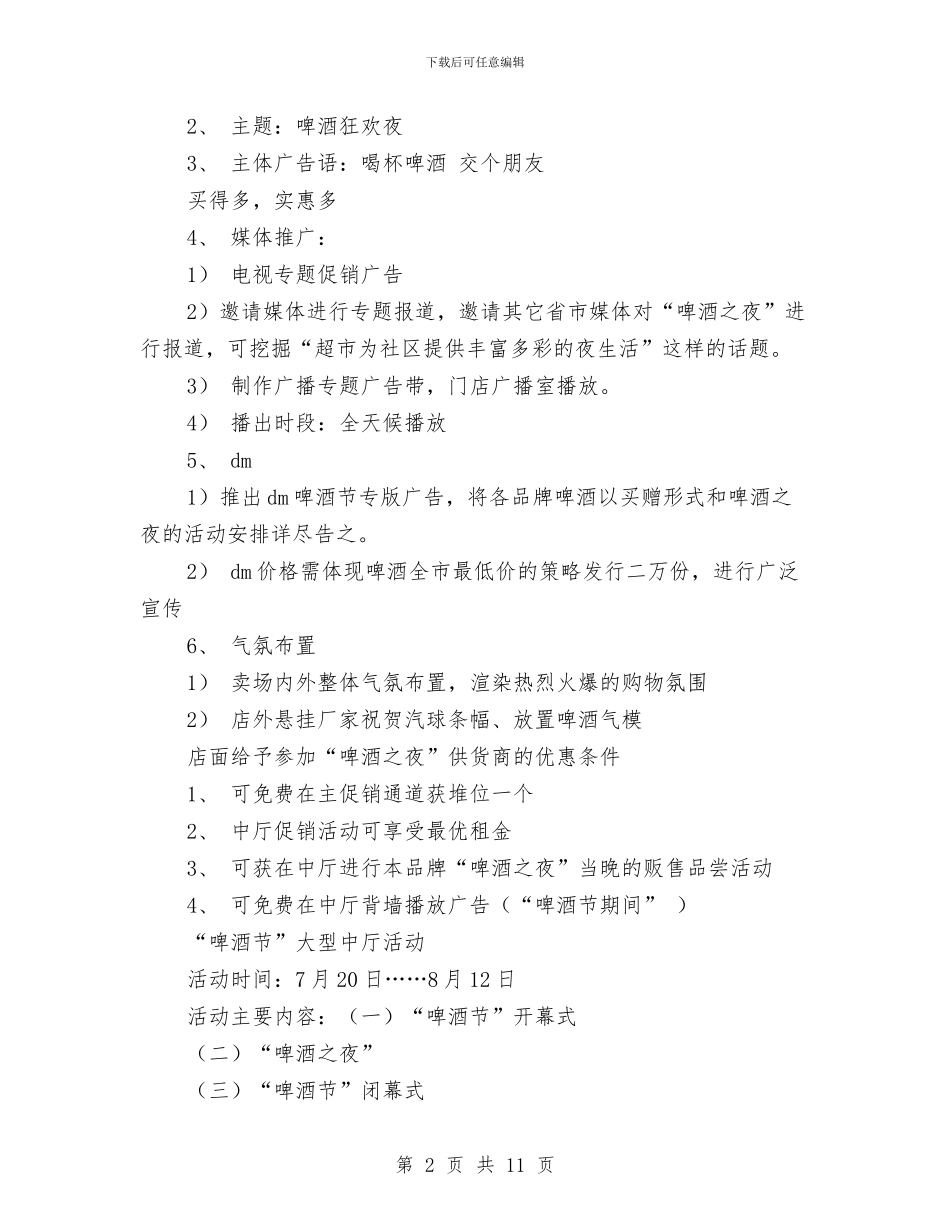 啤酒促销活动方案与啤酒广告策划书范文汇编_第2页