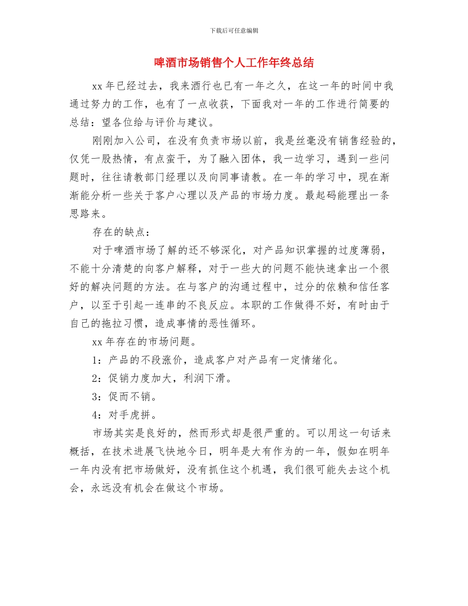 啤酒市场销售2024年工作总结与啤酒市场销售个人工作年终总结汇编_第3页