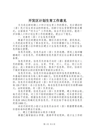 开发区计划生育工作意见
