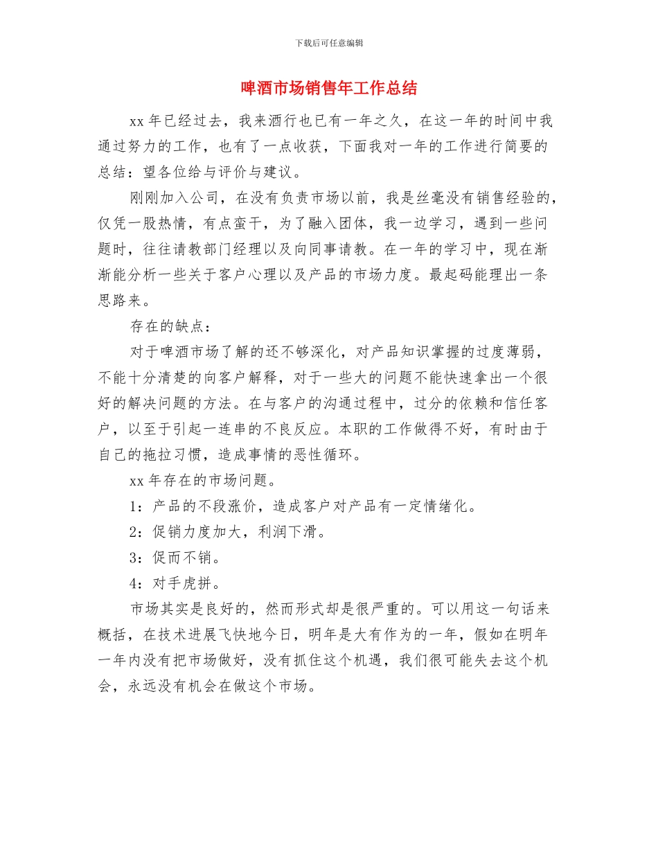 啤酒市场销售工作年终总结报告与啤酒市场销售年工作总结汇编_第3页