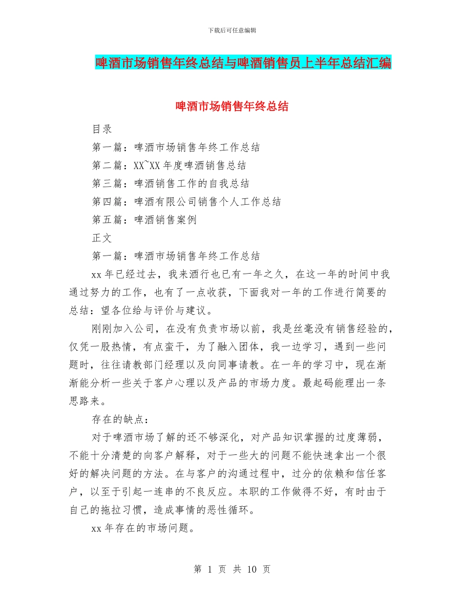 啤酒市场销售年终总结与啤酒销售员上半年总结汇编_第1页