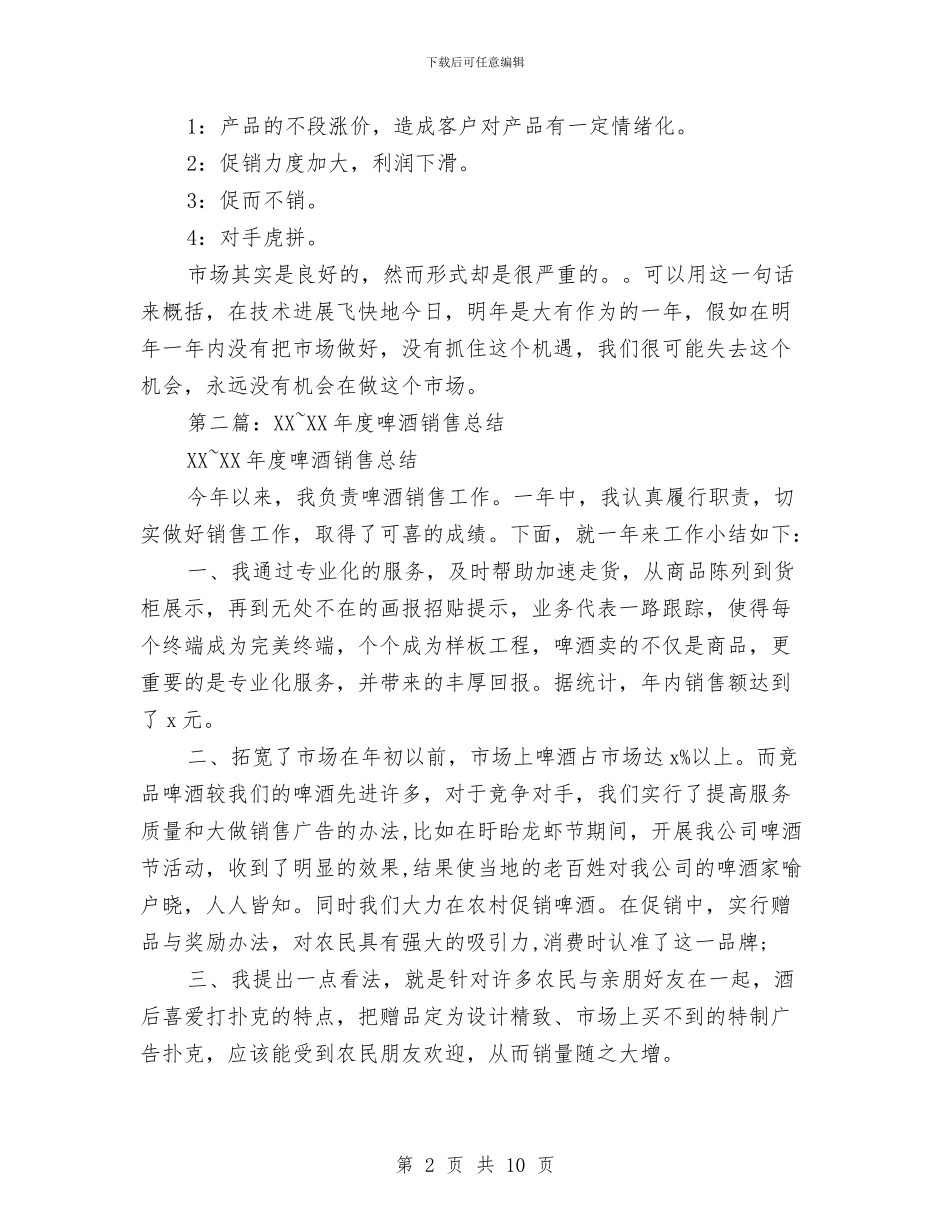 啤酒市场销售年终总结与啤酒销售员上半年总结汇编_第2页