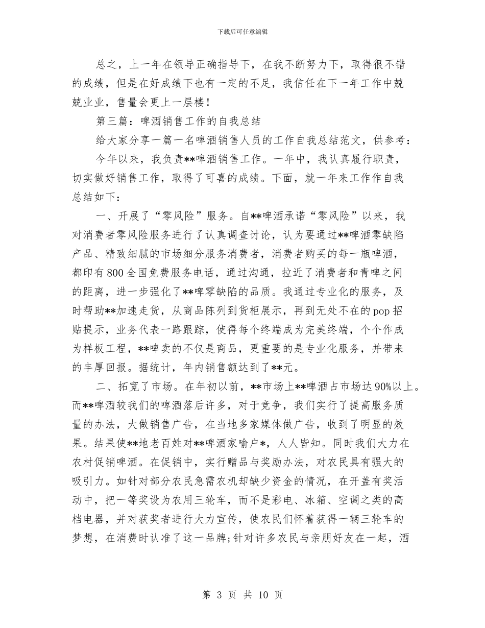 啤酒市场销售年终总结与啤酒销售员上半年总结汇编_第3页