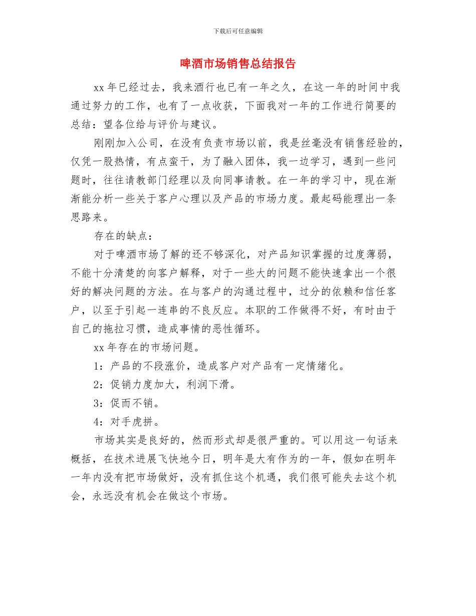 啤酒市场销售年终总结与啤酒市场销售总结报告汇编_第2页