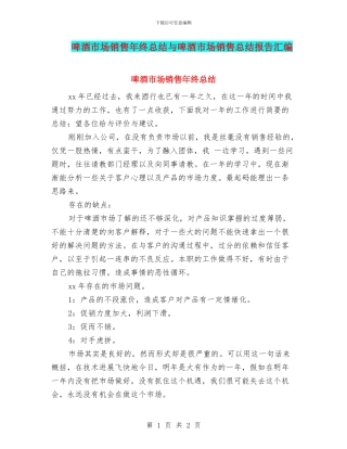 啤酒市场销售年终总结与啤酒市场销售总结报告汇编