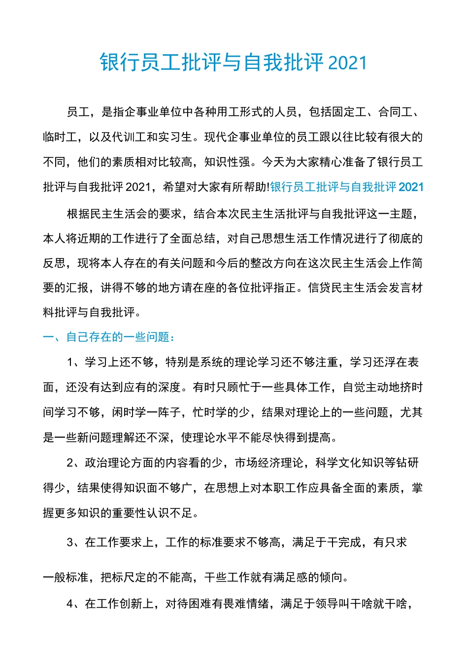 银行员工批评与自我批评2021_第1页