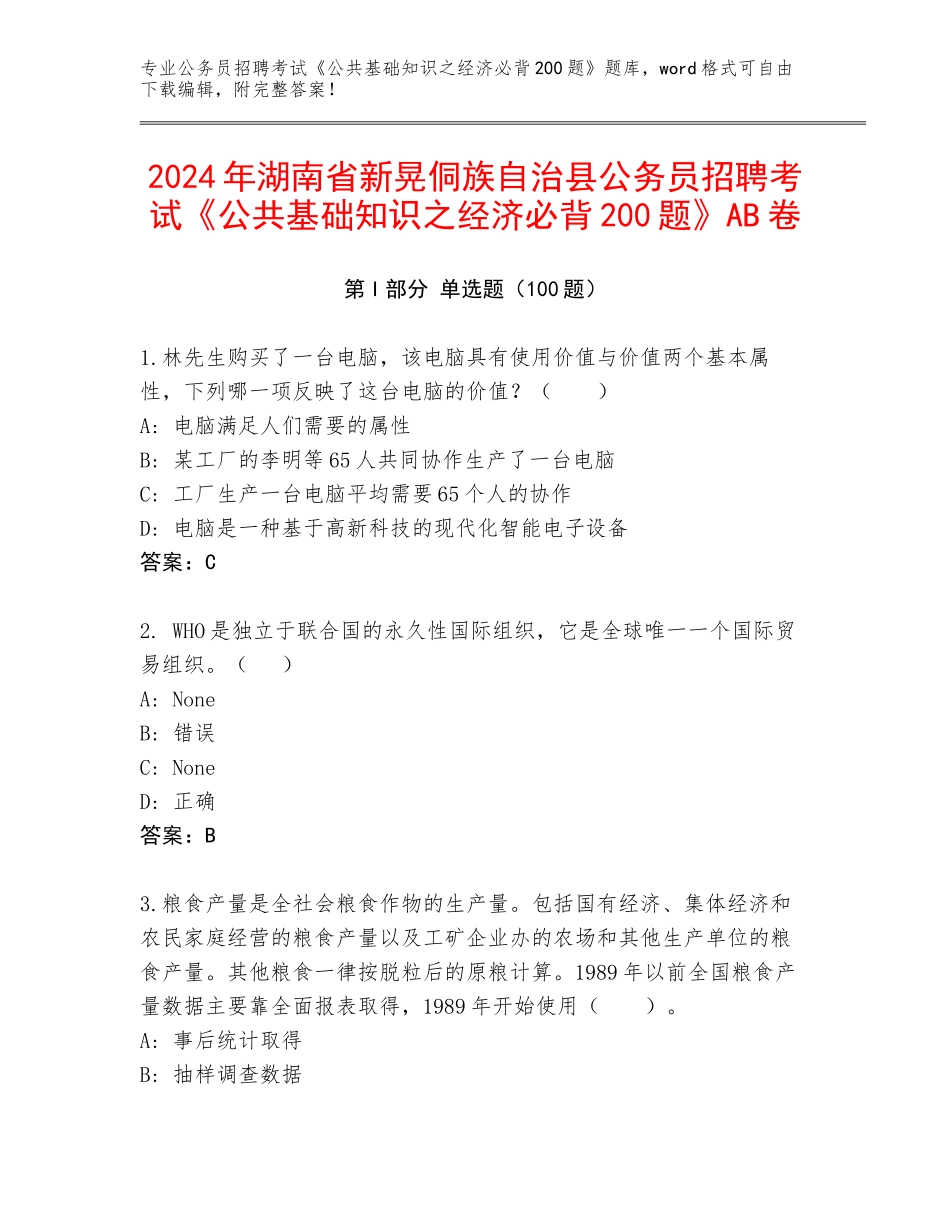 2024年湖南省新晃侗族自治县公务员招聘考试《公共基础知识之经济必背200题》AB卷_第1页