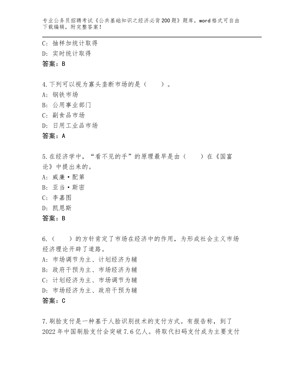 2024年湖南省新晃侗族自治县公务员招聘考试《公共基础知识之经济必背200题》AB卷_第2页