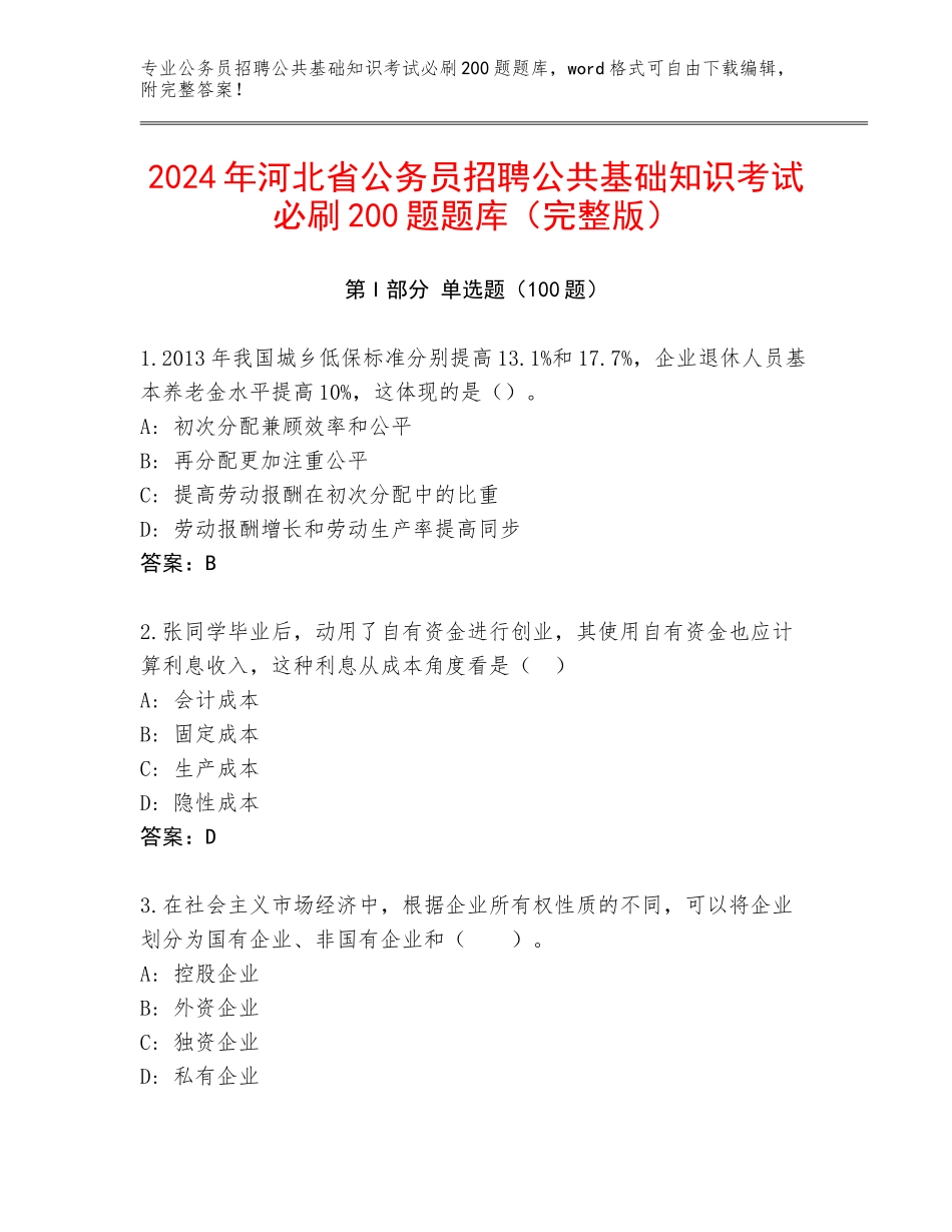 2024年河北省公务员招聘公共基础知识考试必刷200题题库（完整版）_第1页