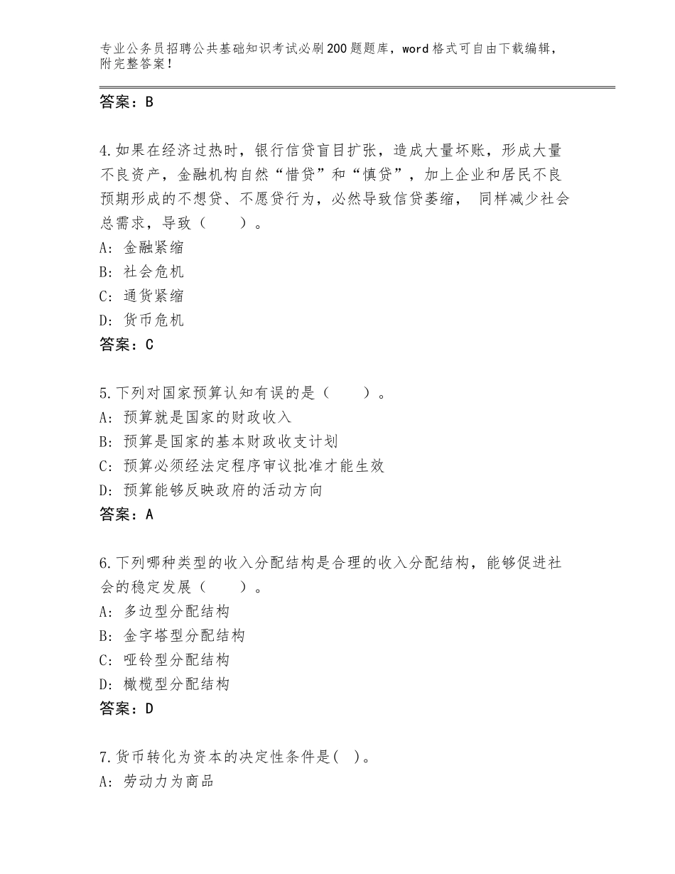 2024年河北省公务员招聘公共基础知识考试必刷200题题库（完整版）_第2页