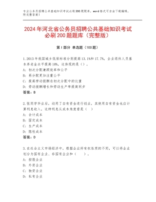 2024年河北省公务员招聘公共基础知识考试必刷200题题库（完整版）