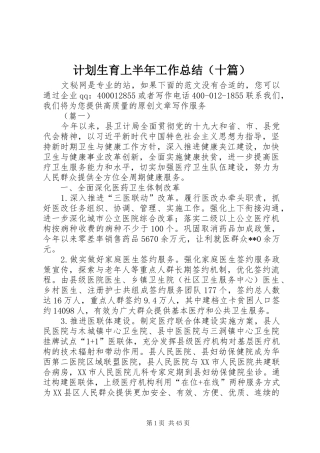 计划生育上半年工作总结（十篇）