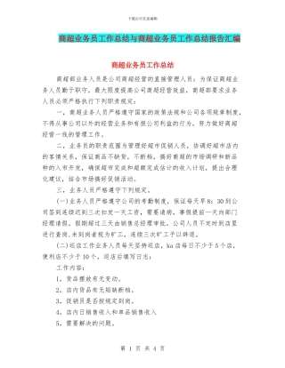 商超业务员工作总结与商超业务员工作总结报告汇编
