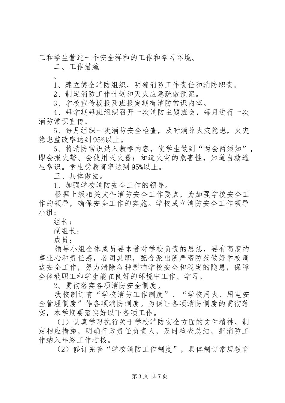 篇一：小学消防安全工作计划_第3页