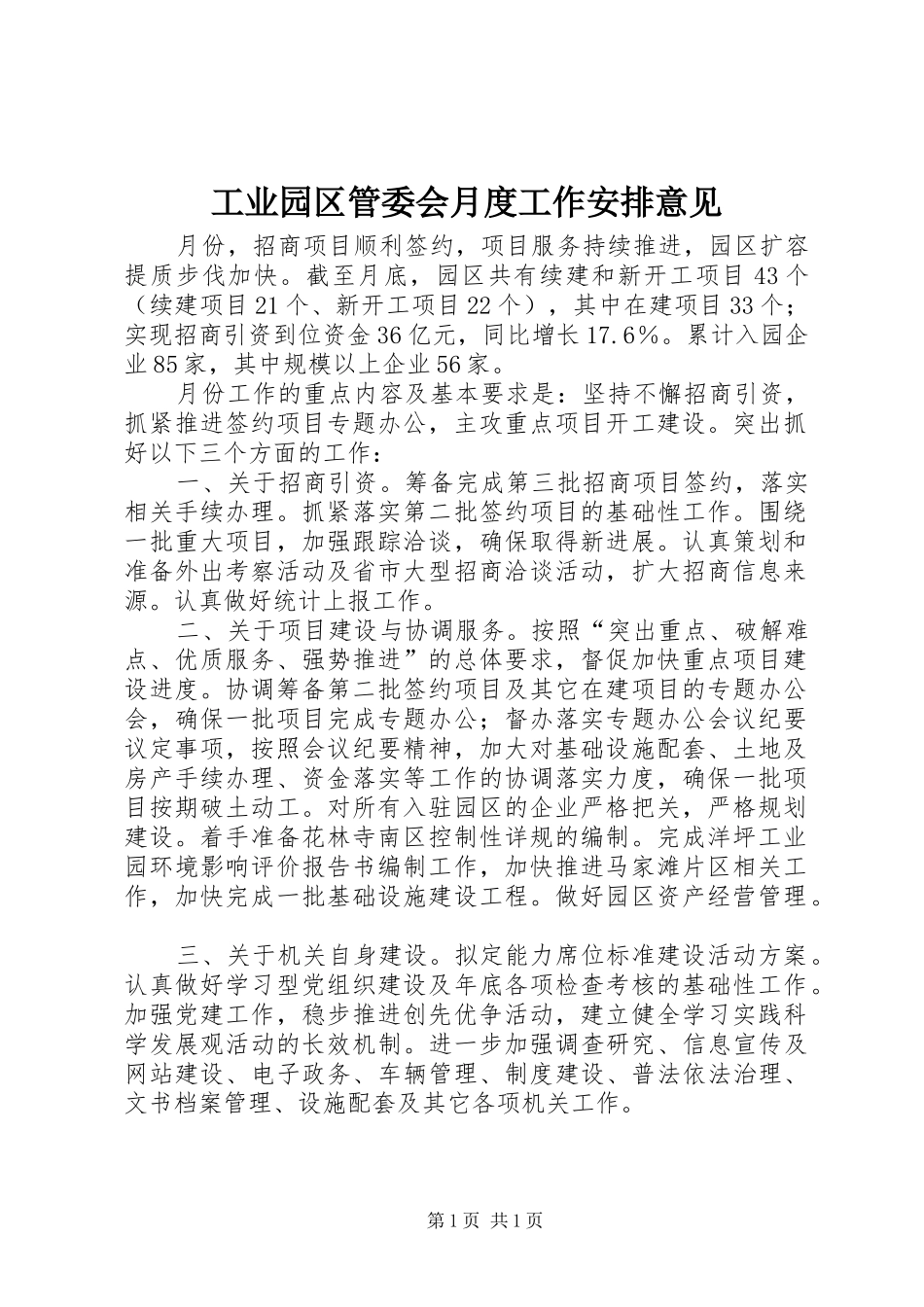 工业园区管委会月度工作安排意见_1_第1页