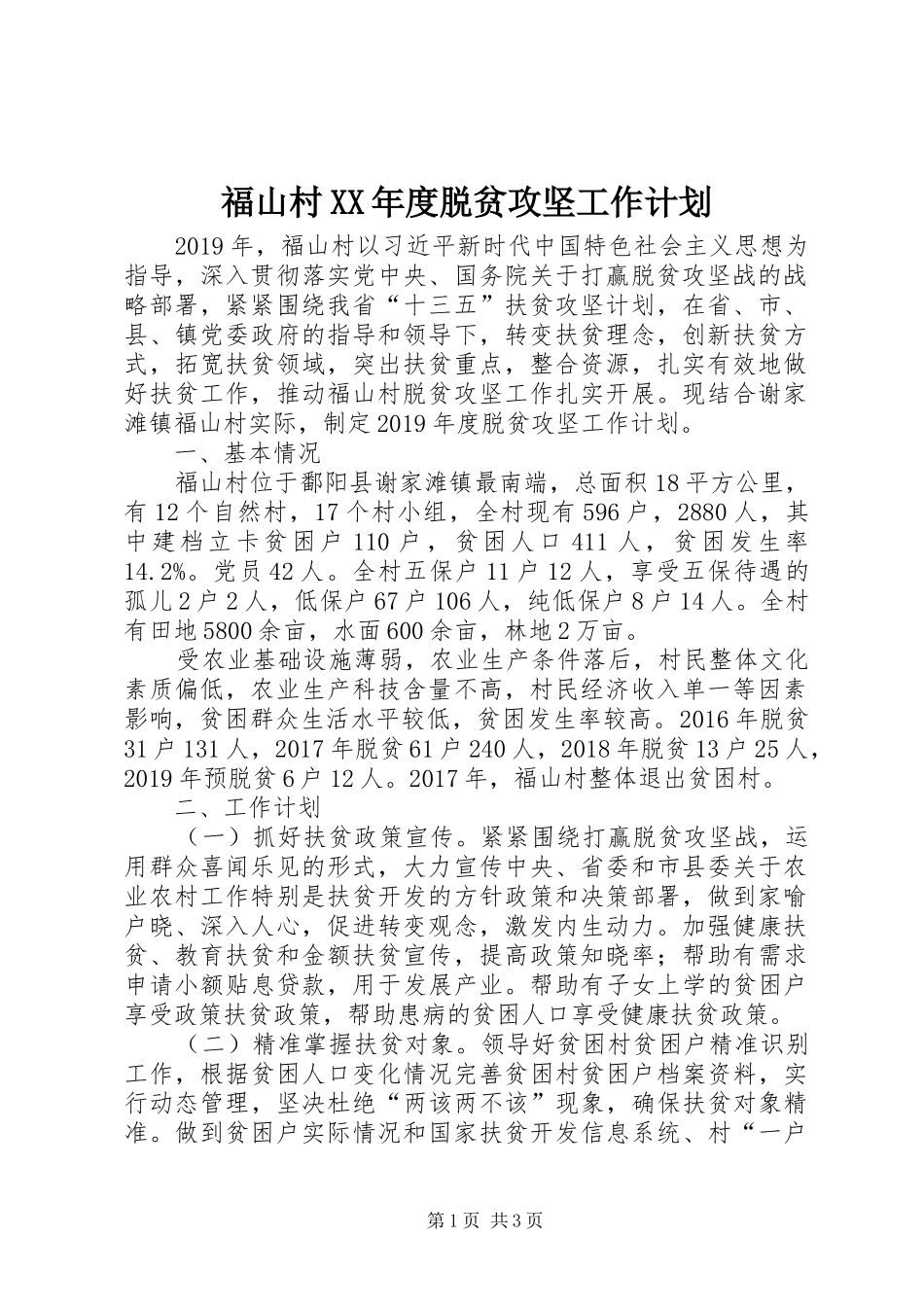 福山村XX年度脱贫攻坚工作计划_第1页